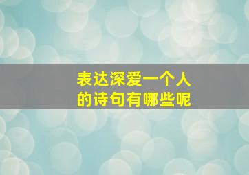 表达深爱一个人的诗句有哪些呢