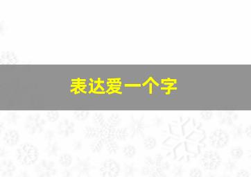 表达爱一个字