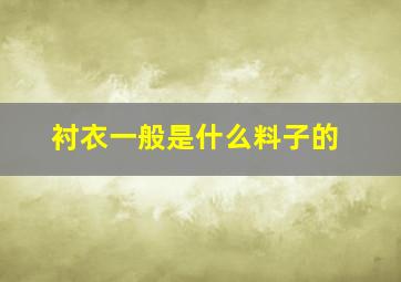 衬衣一般是什么料子的