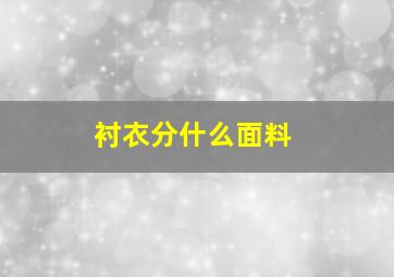 衬衣分什么面料