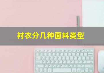 衬衣分几种面料类型