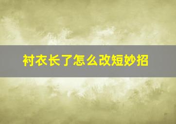 衬衣长了怎么改短妙招