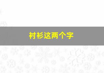 衬衫这两个字