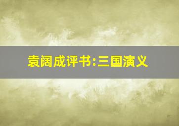 袁阔成评书:三国演义