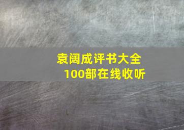 袁阔成评书大全100部在线收听