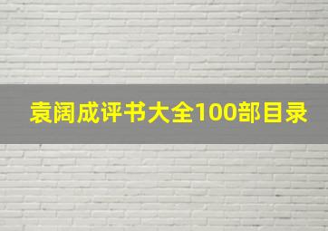 袁阔成评书大全100部目录