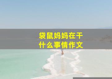 袋鼠妈妈在干什么事情作文