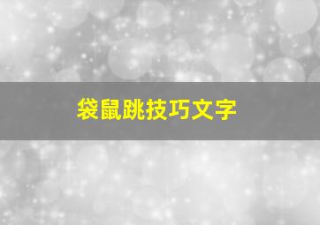 袋鼠跳技巧文字