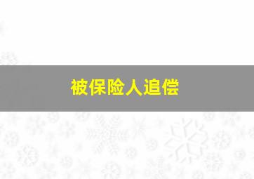 被保险人追偿