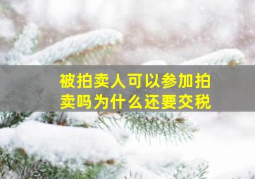 被拍卖人可以参加拍卖吗为什么还要交税