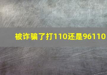 被诈骗了打110还是96110