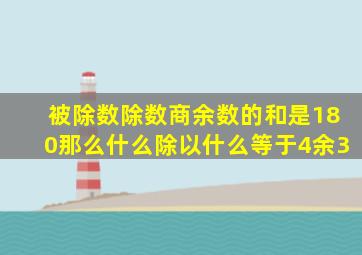 被除数除数商余数的和是180那么什么除以什么等于4余3