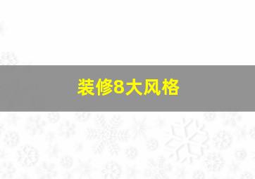 装修8大风格