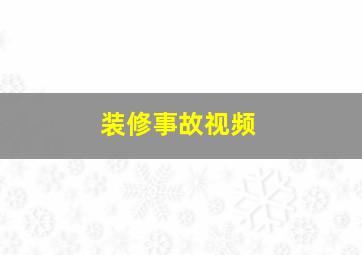 装修事故视频