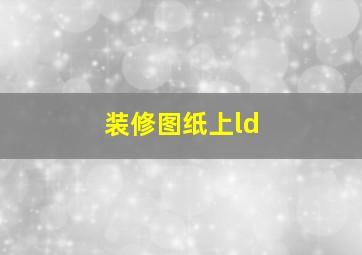 装修图纸上ld