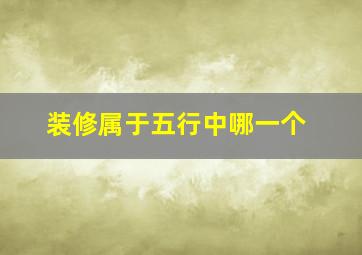 装修属于五行中哪一个