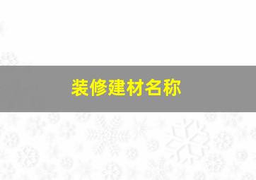 装修建材名称