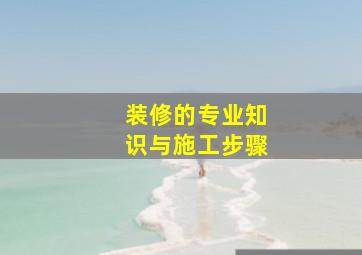 装修的专业知识与施工步骤