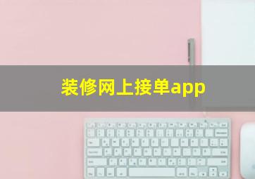 装修网上接单app