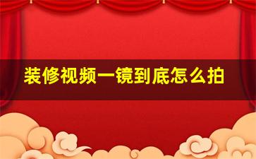 装修视频一镜到底怎么拍