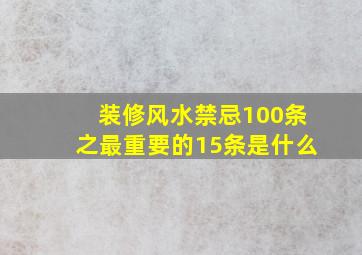 装修风水禁忌100条之最重要的15条是什么