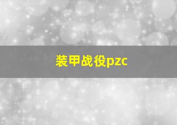 装甲战役pzc