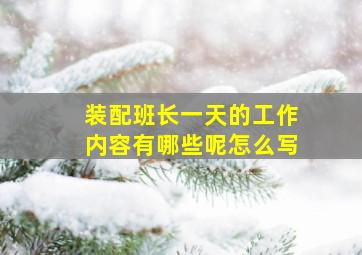 装配班长一天的工作内容有哪些呢怎么写