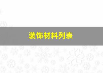 装饰材料列表