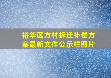 裕华区方村拆迁补偿方案最新文件公示栏图片