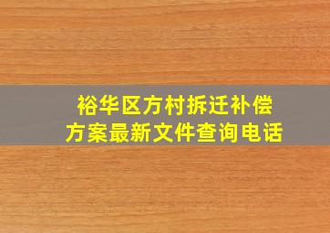 裕华区方村拆迁补偿方案最新文件查询电话