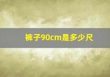 裤子90cm是多少尺