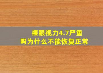 裸眼视力4.7严重吗为什么不能恢复正常