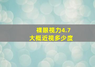 裸眼视力4.7大概近视多少度