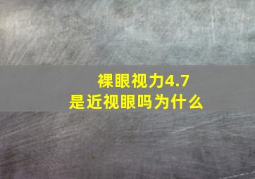 裸眼视力4.7是近视眼吗为什么