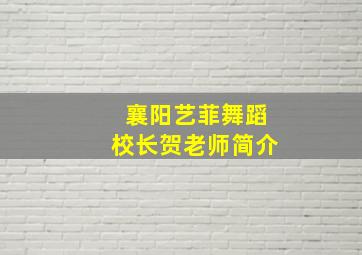 襄阳艺菲舞蹈校长贺老师简介