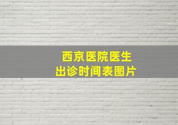 西京医院医生出诊时间表图片