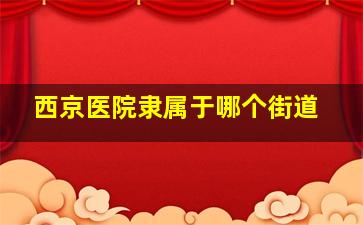 西京医院隶属于哪个街道