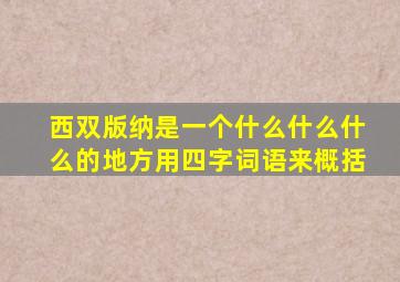 西双版纳是一个什么什么什么的地方用四字词语来概括