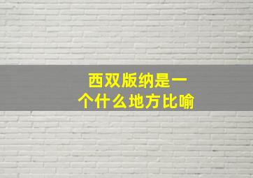 西双版纳是一个什么地方比喻