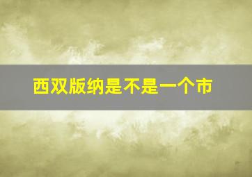 西双版纳是不是一个市