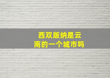 西双版纳是云南的一个城市吗