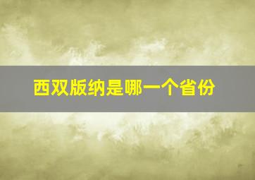 西双版纳是哪一个省份