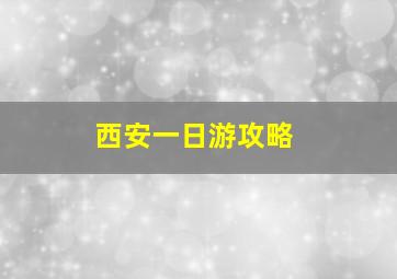 西安一日游攻略