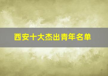 西安十大杰出青年名单