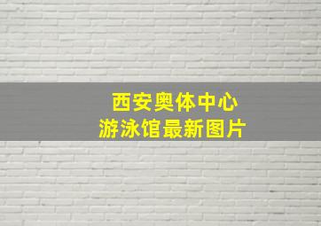 西安奥体中心游泳馆最新图片