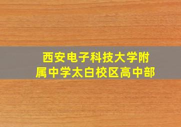 西安电子科技大学附属中学太白校区高中部