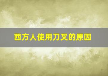 西方人使用刀叉的原因