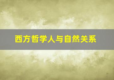 西方哲学人与自然关系