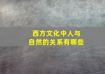 西方文化中人与自然的关系有哪些