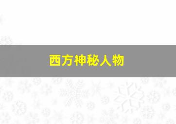 西方神秘人物